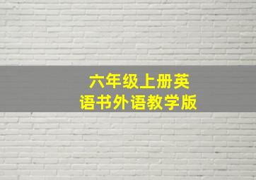 六年级上册英语书外语教学版