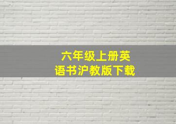 六年级上册英语书沪教版下载