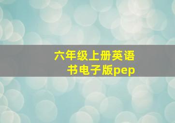 六年级上册英语书电子版pep