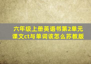 六年级上册英语书第2单元课文ct与单词该怎么苏教版