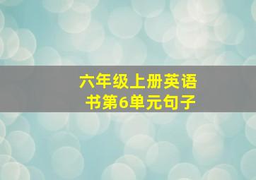 六年级上册英语书第6单元句子