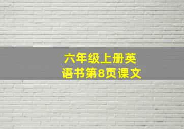 六年级上册英语书第8页课文