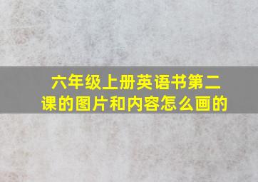 六年级上册英语书第二课的图片和内容怎么画的