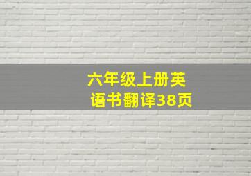 六年级上册英语书翻译38页