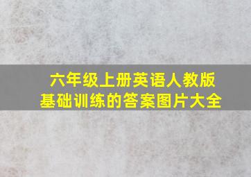 六年级上册英语人教版基础训练的答案图片大全