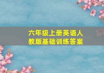 六年级上册英语人教版基础训练答案