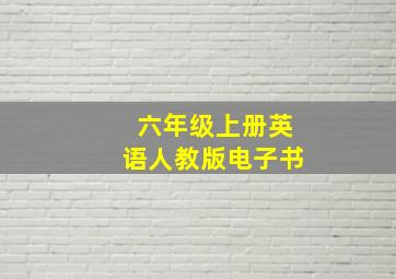 六年级上册英语人教版电子书