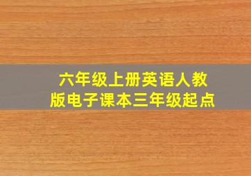 六年级上册英语人教版电子课本三年级起点