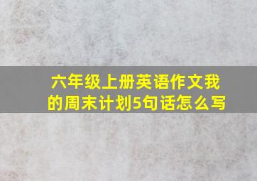 六年级上册英语作文我的周末计划5句话怎么写