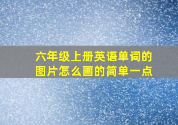 六年级上册英语单词的图片怎么画的简单一点