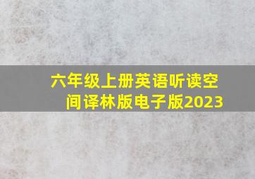 六年级上册英语听读空间译林版电子版2023