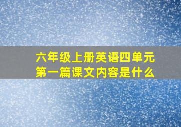 六年级上册英语四单元第一篇课文内容是什么