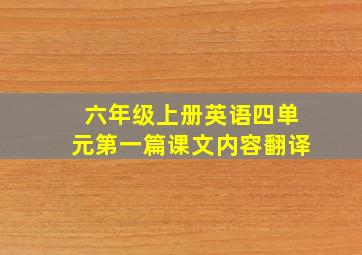 六年级上册英语四单元第一篇课文内容翻译