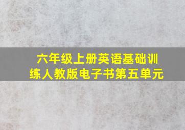 六年级上册英语基础训练人教版电子书第五单元