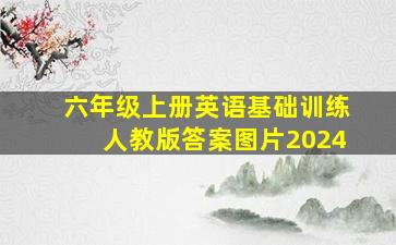 六年级上册英语基础训练人教版答案图片2024