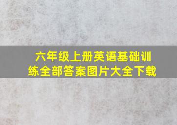 六年级上册英语基础训练全部答案图片大全下载