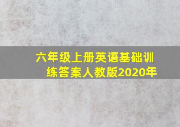 六年级上册英语基础训练答案人教版2020年