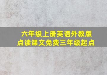 六年级上册英语外教版点读课文免费三年级起点