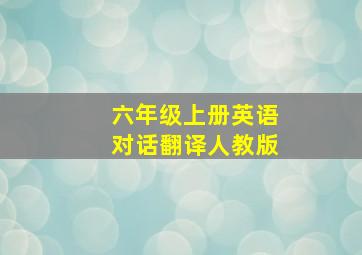 六年级上册英语对话翻译人教版