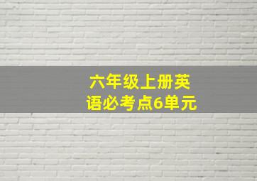 六年级上册英语必考点6单元