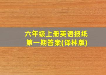 六年级上册英语报纸第一期答案(译林版)