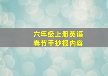 六年级上册英语春节手抄报内容