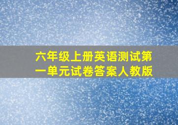 六年级上册英语测试第一单元试卷答案人教版