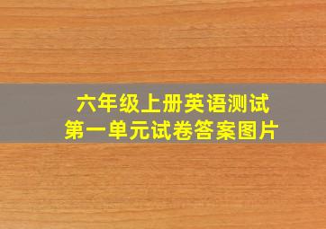 六年级上册英语测试第一单元试卷答案图片