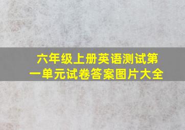 六年级上册英语测试第一单元试卷答案图片大全