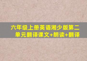 六年级上册英语湘少版第二单元翻译课文+朗读+翻译