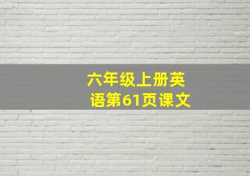 六年级上册英语第61页课文