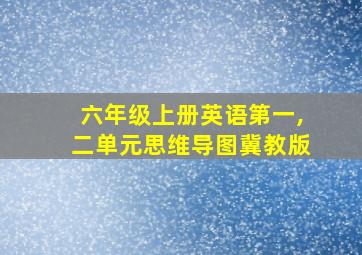 六年级上册英语第一,二单元思维导图冀教版