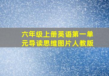 六年级上册英语第一单元导读思维图片人教版