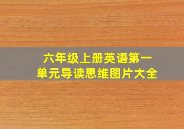 六年级上册英语第一单元导读思维图片大全