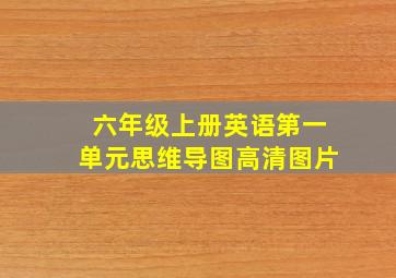 六年级上册英语第一单元思维导图高清图片