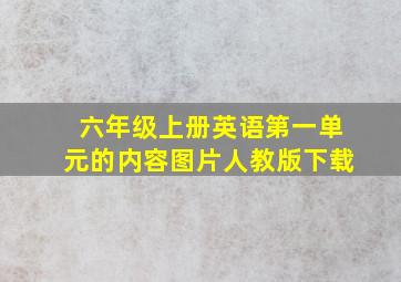 六年级上册英语第一单元的内容图片人教版下载