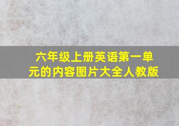 六年级上册英语第一单元的内容图片大全人教版