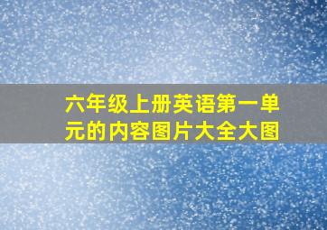 六年级上册英语第一单元的内容图片大全大图