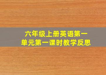 六年级上册英语第一单元第一课时教学反思