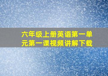 六年级上册英语第一单元第一课视频讲解下载