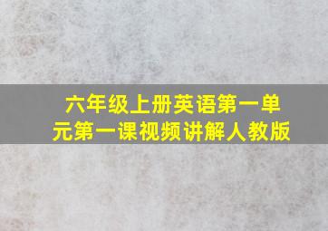 六年级上册英语第一单元第一课视频讲解人教版