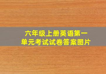 六年级上册英语第一单元考试试卷答案图片