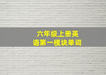 六年级上册英语第一模块单词