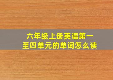 六年级上册英语第一至四单元的单词怎么读