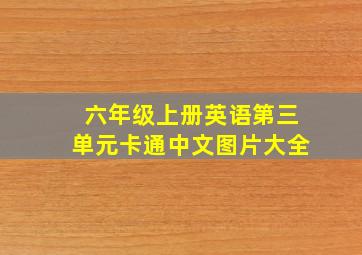 六年级上册英语第三单元卡通中文图片大全