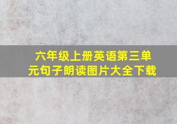 六年级上册英语第三单元句子朗读图片大全下载