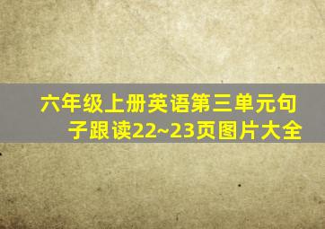 六年级上册英语第三单元句子跟读22~23页图片大全