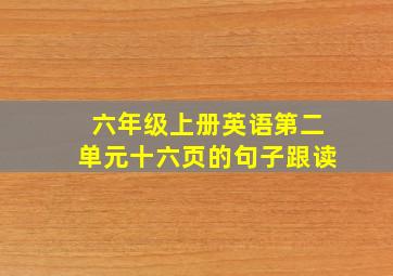 六年级上册英语第二单元十六页的句子跟读