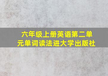 六年级上册英语第二单元单词读法进大学出版社