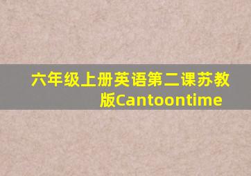 六年级上册英语第二课苏教版Cantoontime